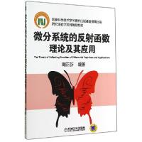 正版新书]微分系统的反射函数理论及其应用/周正新周正新9787111
