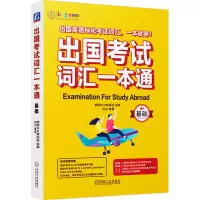 正版新书]出国考试词汇一本通 基础赵白9787111743286