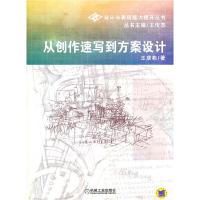 正版新书]从创业速写到方案设计(设计与表现能力提升丛书)王彦栋