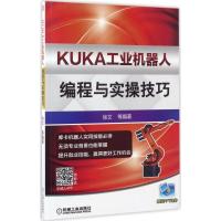 正版新书]KUKA工业机器人编程与实操技巧徐文9787111563099