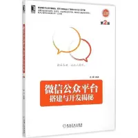 正版新书]微信公众平台搭建与开发揭秘(第2版)易伟97871114964