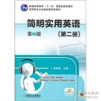 正版新书]简明实用英语(第2册) 第2版无9787111367680