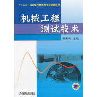正版新书]机械工程测试技术(十二五高等学校机械类专业规划教材)