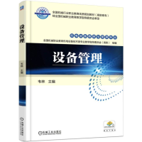 正版新书]设备管理韦林 主编9787111496106