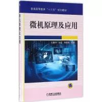 正版新书]微机原理及应用王惠中,王强,李建海 著9787111524366