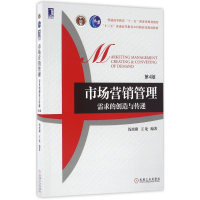 正版新书]市场营销管理:需求的创造与传递(第4版)钱旭潮97871
