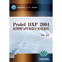 正版新书]Protel DXP2004原理图与PCB设计实用教程(普通高等教育