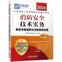 正版新书]消防安全技术实务典型考题精解及深度预测试题(2016)