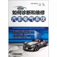 正版新书]如何诊断和维修汽车电气系统马丁9787111399315