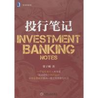 正版新书]投行笔记徐子桐9787111456452