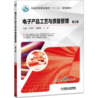 正版新书]电子产品工艺与质量管理(第2版)牛百齐9787111587354