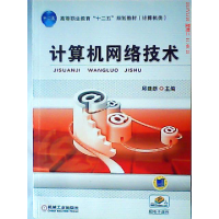 正版新书]计算机网络技术邱建新9787111380108