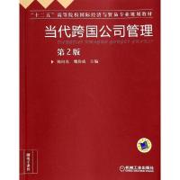 正版新书]当代跨国公司管理(第2版)陈向东9787111441540