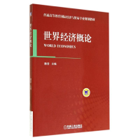 正版新书]世界经济概论魏浩9787111475187