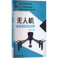 正版新书]无人机驾驶基础及应用朱圣洁 编9787111617662