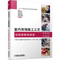 正版新书]室内装饰施工工艺:动画图解微课版广州中望龙腾软件股