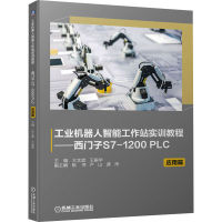 正版新书]工业机器人智能工作站实训教程——西门子S7-1200 PLC