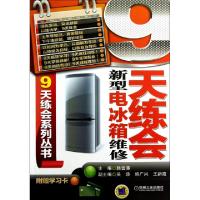 正版新书]9天练会新型电冰箱维修/9天练会系列丛书韩雪涛9787111