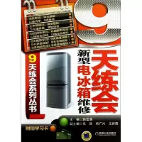 正版新书]9天练会新型电冰箱维修/9天练会系列丛书韩雪涛9787111