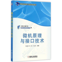 正版新书]微机原理与接口技术齐永奇9787111582533