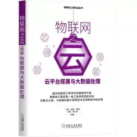 正版新书]物联网之云王见 等 编著9787111591634