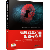 正版新书]信息安全产品配置与应用乔得琢,王帅 编9787111624608