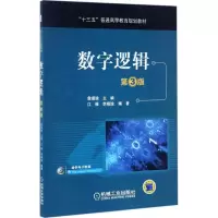 正版新书]数字逻辑詹瑾瑜 主编;江维,李晓瑜 编著9787111561774