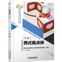 正版新书]西式面点师(中级)王森 主编9787111712886