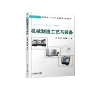 正版新书]机械制造工艺与装备张本升9787111599753