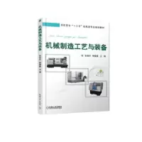 正版新书]机械制造工艺与装备张本升9787111599753