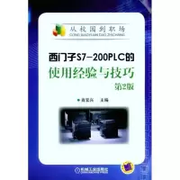 正版新书]西门子S7-200PLC的使用经验与技巧(第2版)肖宝兴9787