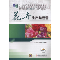 正版新书]花卉生产与经营宋阳,邹存艳 主编 著作9787111533788