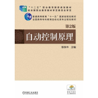 正版新书]自动控制原理(第2版)/陈铁牛陈铁牛9787111489214