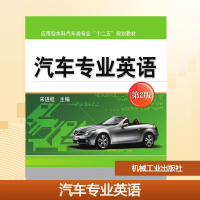 正版新书]汽车专业英语(第2版)/宋进桂宋进桂 著9787111625810