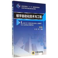 正版新书]楼宇自动化技术与工程(第3版)/沈晔沈晔9787111465881
