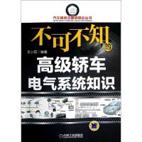 正版新书]不可不知的高级轿车电气系统知识/汽车维修总监讲理论