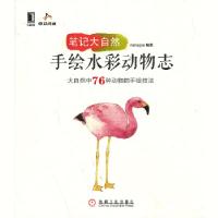 正版新书]笔记大自然:手绘水彩动物志nanajoe9787111429463