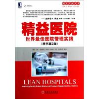 正版新书]精益医院(世界最佳医院管理实践原书第2版)/精益思想丛