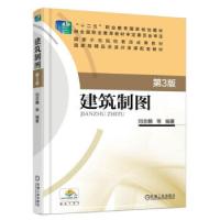 正版新书]建筑制图刘志麟 著9787111521754