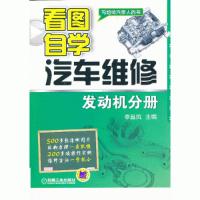 正版新书]看图自学汽车维修 发动机分册李昌凤 主编97871114269