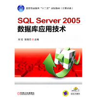 正版新书]SQL SERVER 2005数据库应用技术/刘宏刘宏978711134477