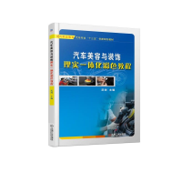 正版新书]汽车美容与装饰理实一体化彩色教程(现代职业教育汽车