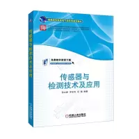 正版新书]传感器与检测技术及应用张立新9787111596271
