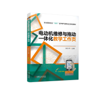正版新书]电动机维修与拖动一体化教学工作页李永华 主 编978