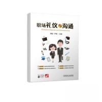 正版新书]职场礼仪与沟通杨珩 尹彬 主编9787111707790