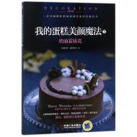 正版新书]奶油霜裱花/我的蛋糕美颜魔法2月满西楼9787111590552