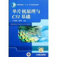 正版新书]单片机原理与C51基础赵丽清9787111389149