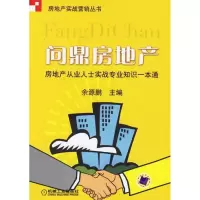 正版新书]问鼎房地产:房地产从业人士实战专业知识一本通余源鹏9