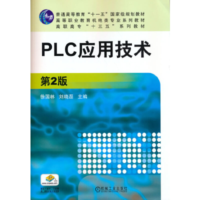 正版新书]PLC应用技术(第2版)/徐国林等徐国林等9787111569084