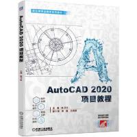 正版新书]AutoCAD2020项目教程/陈卫红陈卫红9787111660903